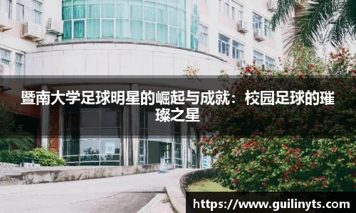 暨南大学足球明星的崛起与成就：校园足球的璀璨之星