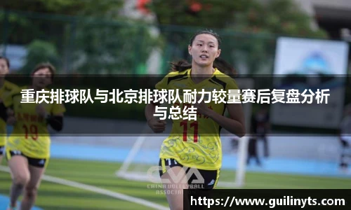 重庆排球队与北京排球队耐力较量赛后复盘分析与总结
