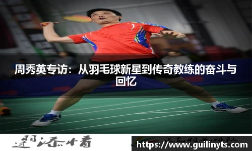 周秀英专访：从羽毛球新星到传奇教练的奋斗与回忆